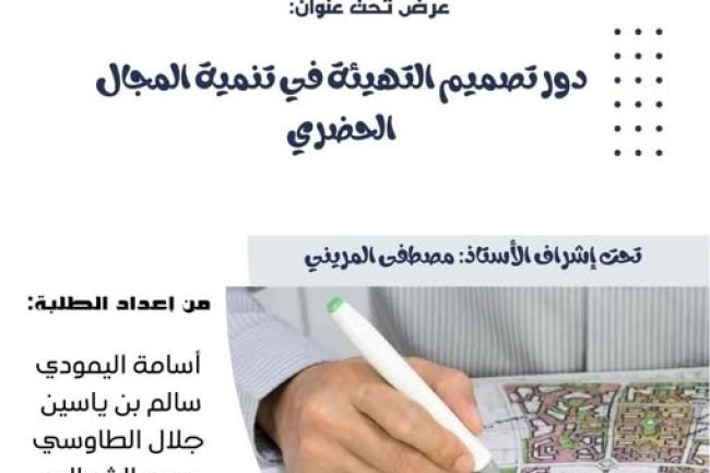 عرض تحت عنوان دور تصميم التهيئة في تنمية المجال الحضري