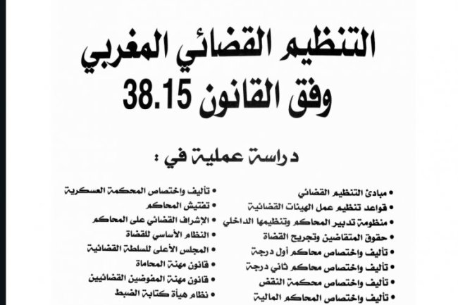 كتاب التنظيم القضائي للدكتور عبد الكريم الطالب طبعة 2023 في ضوء القانون 38.15