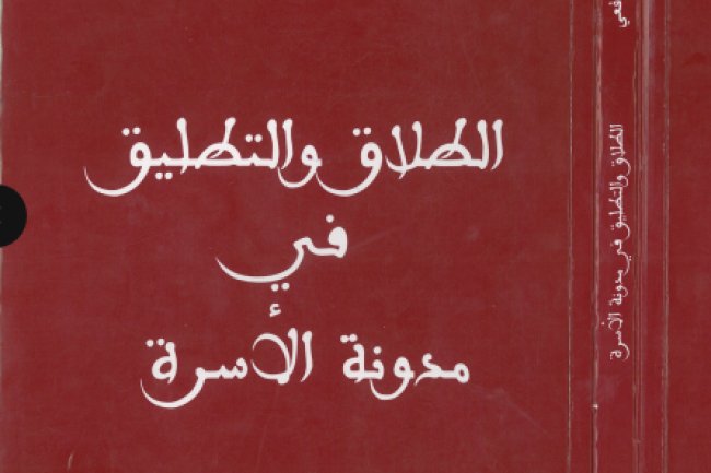 كتاب الطلاق والتطليق في مدونة الأسرة للدكتور محمد الشافعي