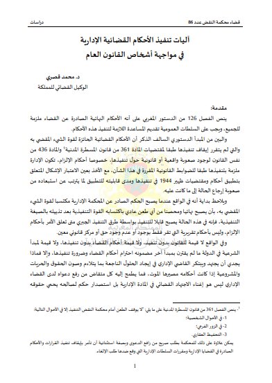 مقال حول موضوع آليات تنفيذ الأحكام القضائية الإدارية في مواجهة أشخاص القانون العام