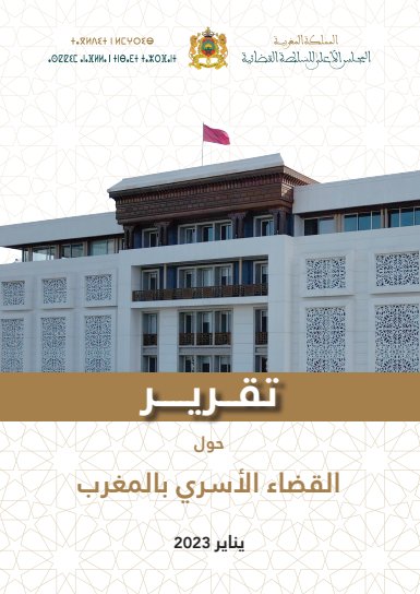 تقرير حول القضاء الأسري بالمغرب - يناير 2023 - المجلس الأعلى للسلطة القضائية