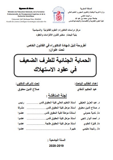 أطروحة لنيل شهادة الدكتوراه في القانون الخاص تحت عنوان الحماية الجنائية للطرف الضعيف في عقود الاستهلاك