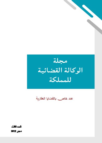مجلة الوكالة القضائية للمملكة عدد خاص بالقضايا العقارية