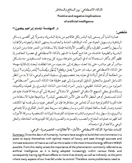 مقال حول موضوع الذكاء الاصطناعي: بين المنافع والمخاطر
