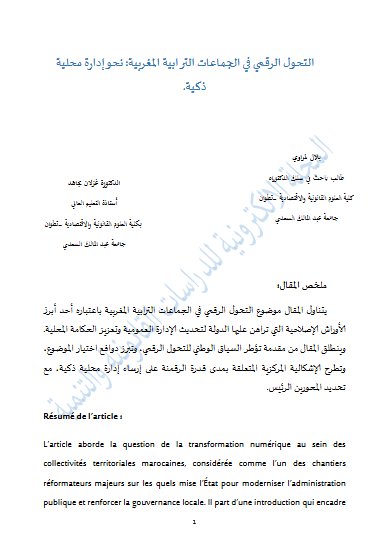 مقال حول موضوع التحول الرقمي في الجماعات الترابية المغربية: نحو إدارة محلية ذكية