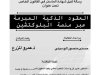 رسالة لنيل شهادة الماستر في القانون الخاص  حول موضوع العقود الذكية المبرمة عبر منصة البلوكتشين.