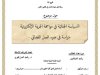 رسالة لنيل شهادة الماستر في القانون الخاص  حول موضوع السياسة الجنائية في مواجهة الجريمة الإلكترونية -دراسة في ضوء العمل القضائي 