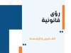 مقال حول موضوع رؤى قانونية القانون والرقمنة