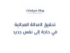 ورقة سياسات حول موضوع تحقيق العدالة المجالية في حاجة إلى نفس جديد
