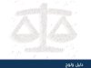 دليل ولوج العدالة الإجتماعية في مجال الصحة والعدالة