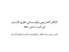 الإطار التشريعي والمؤسساتي الحقوق الإنسان في ضوء دستور 2011 (تقرير حول سمات التطور والمقتضيات الحاضنة لحقوق الإنسان