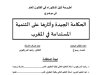 أطروحة لنيل الدكتوراه في القانون العام في موضوع الحكامة الجيدة وآثارها على التنمية المستدامة في المغرب