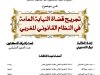 أطروحة لنيل الدكتوراه في القانون الخاص في موضوع تجريح قضاة النيابة العامة في النظام القانوني المغربي