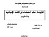 أطروحة لنيل الدكتوراه في القانون العام في موضوع الإثبات أمام القضاء في المادة الجبائية بالمغرب
