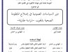 أطروحة مقدمة لنيل شهادة الدكتوراه في القانون العام في موضوع دور السياسات العمومية في إصلاح المنظومة الصحية بالمغرب - دراسة مقارنة