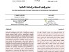 مقال حول موضوع تكريس العقود الذكية في المعاملات التعاقدية 