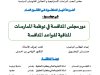 أطروحة لنيل الدكتوراه في القانون العام في موضوع : دور مجلس المنافسة في نوظمة الممارسات المنافية لقواعد المنافسة