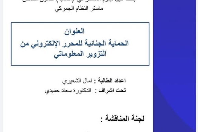 بحث لنيل شهادة الماستر في القانون الخاص  تحت عنوان: الحماية الجنائية للمحرر الإلكتروني من التزوير المعلوماتي