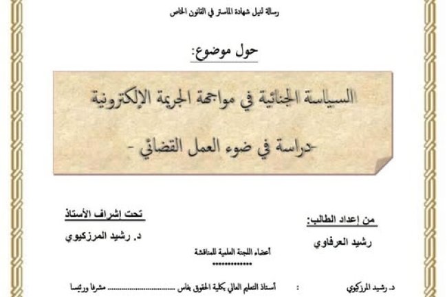 رسالة لنيل شهادة الماستر في القانون الخاص  حول موضوع السياسة الجنائية في مواجهة الجريمة الإلكترونية -دراسة في ضوء العمل القضائي 