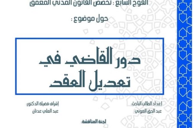 رسالة لنيل دبلوم الماستر في القانون الخاص  حول موضوع دور القاضي في تعديل العقد.