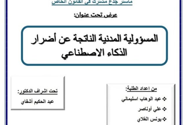 عرض في وحدة القانون والذكاء الاصطناعي حول موضوع المسؤولية المدنية الناتجة عن أضرار الذكاء الاصطناعي.