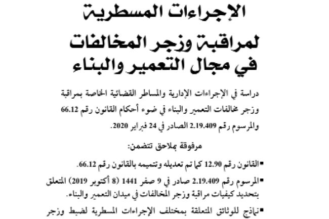 كتاب الإجراءات المسطرية المراقبة وزجر المخالفات في مجال التعمير والبناء للدكتور سعيد الوردي