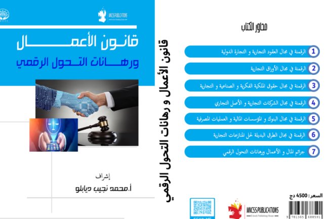 كتاب جماعي دولي حول  قانون الأعمال ورهانات التحول الرقمي