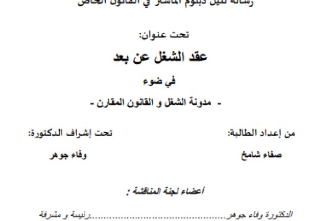 رسالة لنيل دبلوم الماستر في القانون الخاص تحت عنوان: عقد الشغل عن بعد في ضوء مدونة الشغل و القانون المقارن -
