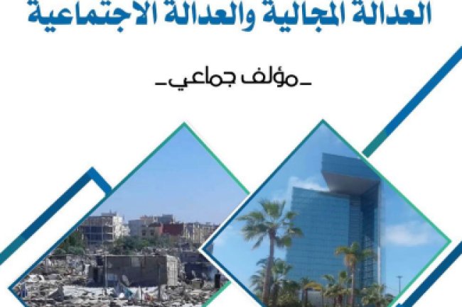 كتاب المركز والهامش في ظل مطالب العدالة المجالية والعدالة الاجتماعية