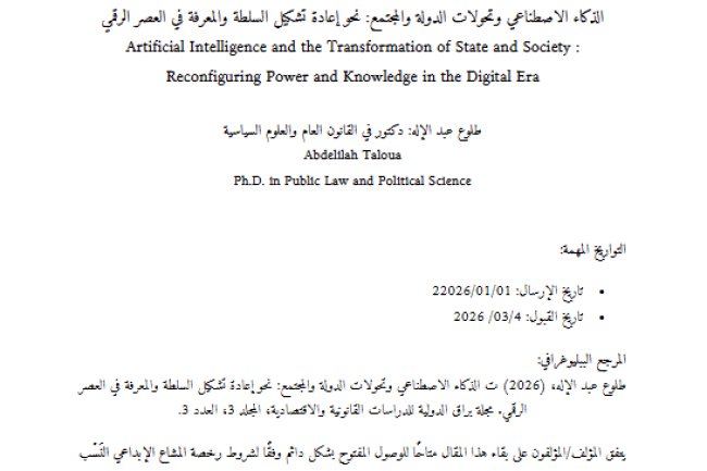 مقال حول موضوع الذكاء الاصطناعي وتحولات الدولة والمجتمع: نحو إعادة تشكيل السلطة والمعرفة في العصر الرقمي