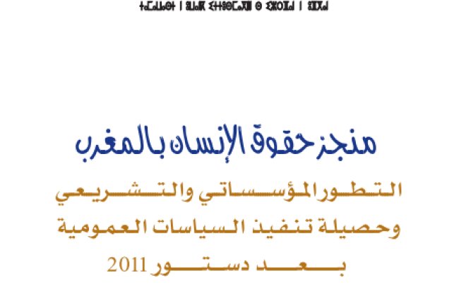 كتاب منجز حقوق الإنسان بالمغرب التطور المؤسساتي والتشريعي وحصيلة تنفيذ السياسات العمومية بعد دستور 2011 - يوليوز 2019