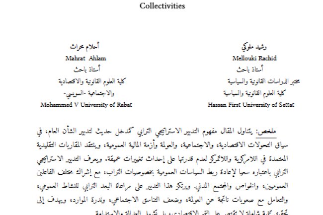 مقال حول موضوع التدبير الاستراتيجي الترابي ودينامية الجماعات الترابية