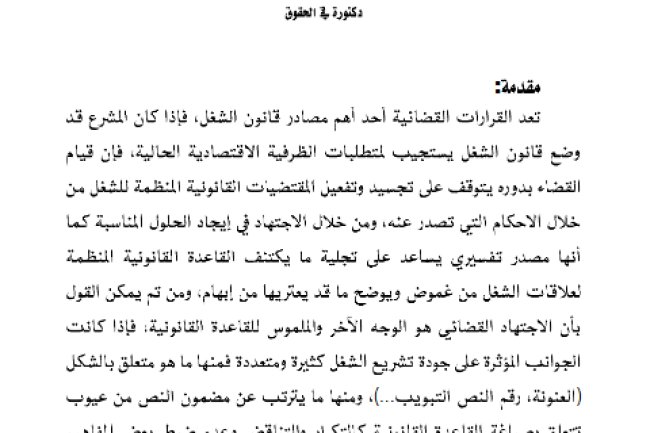 مقال حول موضوع دور القضاء في تجويد قانون الشغل
