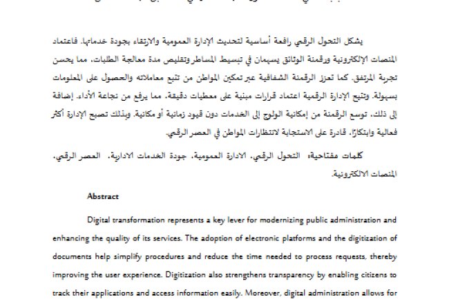 مقال حول موضوع دور التحول الرقمي في تجويد الخدمات الإدارية
