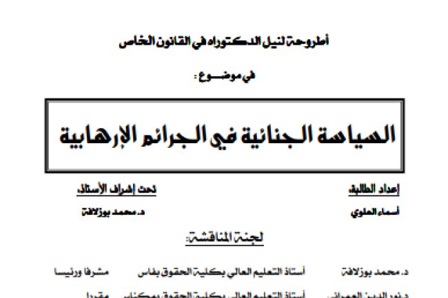 أطروحة لنيل الدكتوراه في القانون الخاص في موضوع : السياسة الجنائية في الجرائم الإرهابية