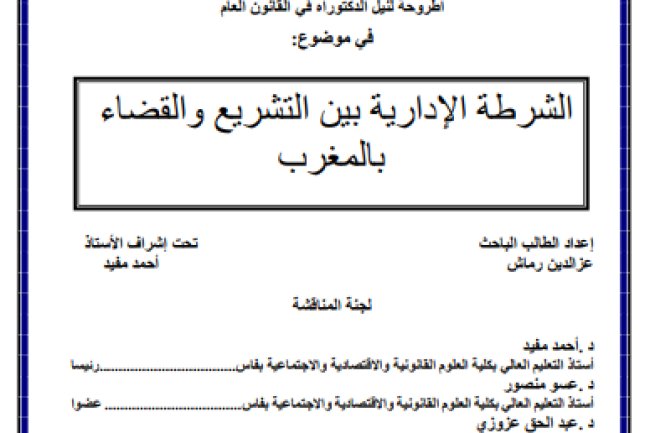 أطروحة لنيل الدكتوراه في القانون العام في موضوع: الشرطة الإدارية بين التشريع والقضاء بالمغرب