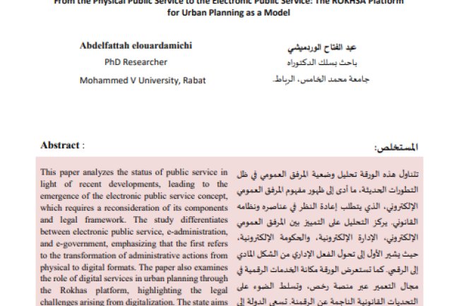 مقال حول موضوع من المرفق العمومي المادي إلى المرفق العمومي الالكتروني: منصة رخص للتعمير نموذجا