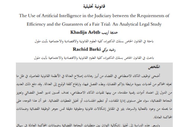 مقال حول موضوع توظيف الذكاء الاصطناعي في القضاء بين متطلبات النجاعة وضمانات المحاكمة العادلة: دراسة قانونية تحليلية 