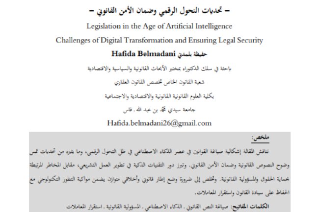 مقال حول موضوع صياغة القوانين في عصر الذكاء الاصطناعي - تحديات التحول الرقمي وضمان الأمن القانوني 