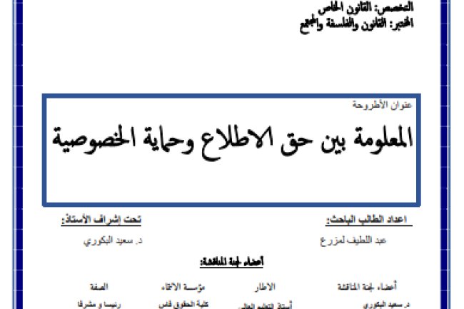 أطروحة لنيل شهادة الدكتوراه حول موضوع المعلومة بين حق الاطلاع وحماية الخصوصية