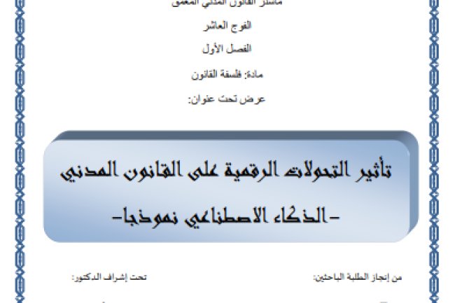 عرض تحت عنوان تأثير التحولات الرقمية على القانون المدني الذكاء الاصطناعي نموذجا -