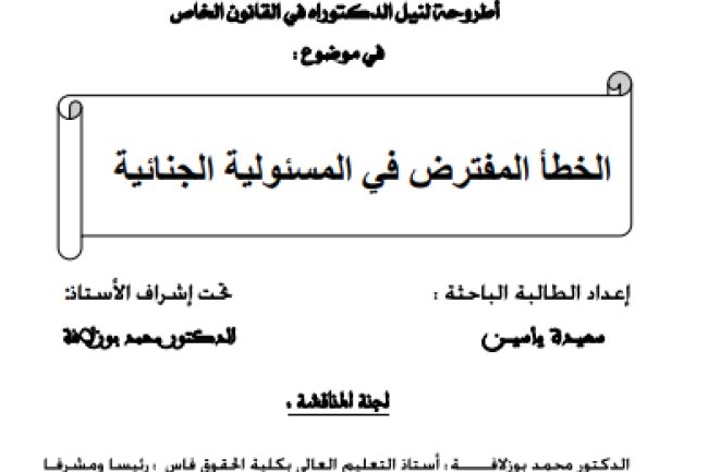 أطروحة لنيل الدكتوراه في القانون الخاص في موضوع : الخطأ المفترض في المسئولية الجنائية