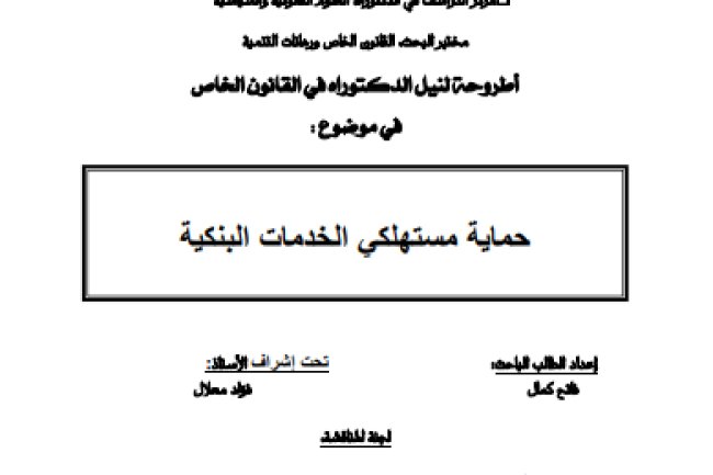 أطروحة لنيل الدكتوراه في القانون الخاص في موضوع: حماية مستهلكي الخدمات البنكية