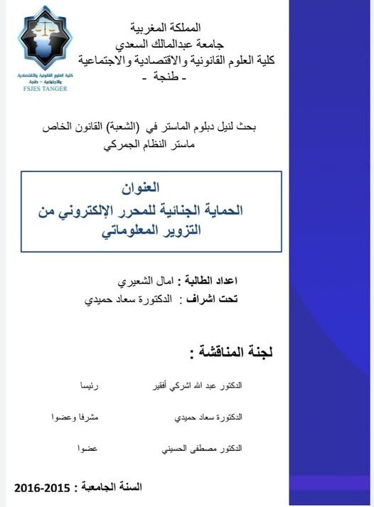 بحث لنيل شهادة الماستر في القانون الخاص  تحت عنوان: الحماية الجنائية للمحرر الإلكتروني من التزوير المعلوماتي