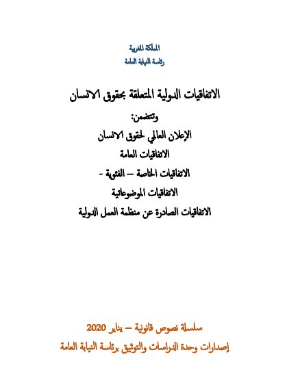 الاتفاقيات الدولية المتعلقة بحقوق الانسان - رئاسة النيابة العامة