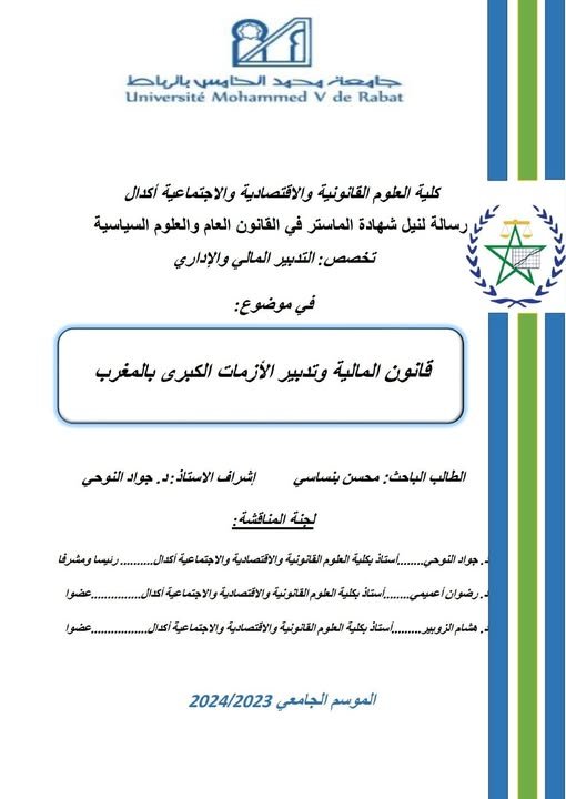 رسالة لنيل شهادة الماستر في القانون العام والعلوم السياسية  تحت عنوان قانون المالية وتدبير الأزمات الكبرى بالمغرب.