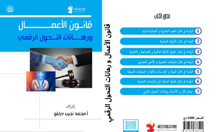 كتاب جماعي دولي حول  قانون الأعمال ورهانات التحول الرقمي