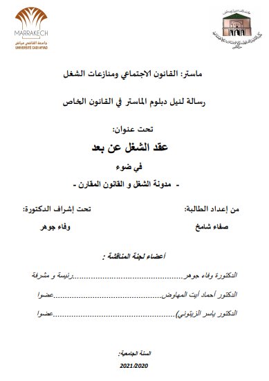 رسالة لنيل دبلوم الماستر في القانون الخاص تحت عنوان: عقد الشغل عن بعد في ضوء مدونة الشغل و القانون المقارن -