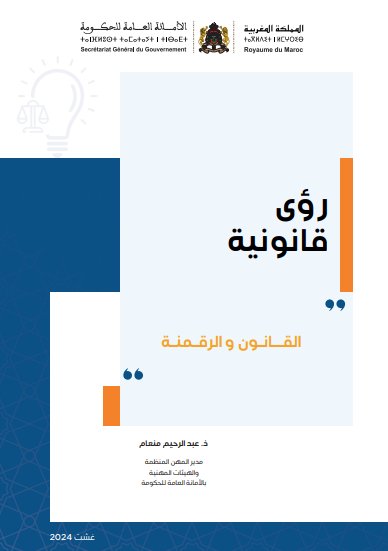 مقال حول موضوع رؤى قانونية القانون والرقمنة