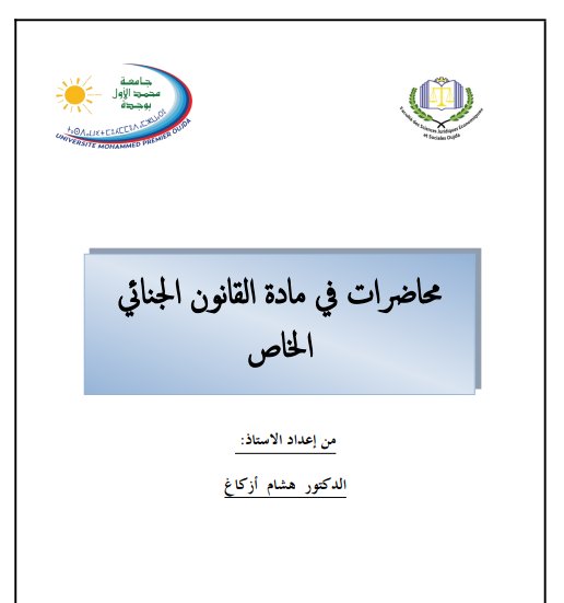 محاضرات في مادة القانون الجنائي الخاص من إعداد الأستاذ: الدكتور هشام أز كاغ